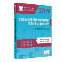 2019  口腔执业助理医师资格考试实践技能指导用书