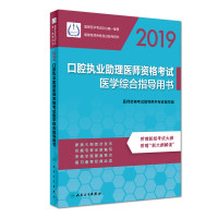 2019  口腔执业助理医师资格考试医学综合指导用书