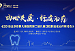 2018 第二届儿童口腔舒适化治疗研讨会向您发出盛大邀请！