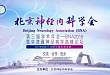 ​北京神经内科学会第三届学术年会10月13-14日相约北京
