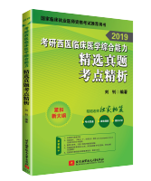 2019考研西医临床医学综合能力精选真题考点精析