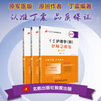 2019丁震护理学（师）护师急救包