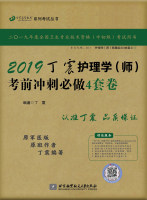 2019丁震护理学（师）考前冲刺必做 4套卷