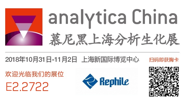 【金秋有“礼”】乐枫邀您参加2018上海慕尼黑分析生化展