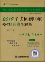 2019丁震护理学（师）模拟 6套卷全解析