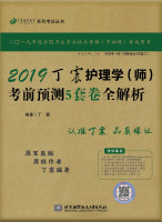 2019丁震护理学（师）考前预测 5套卷全解析