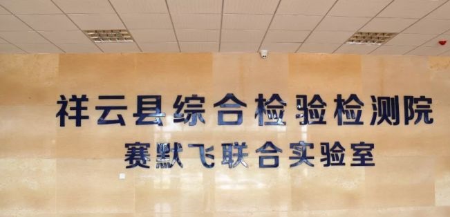 云南省祥云县综合检验检测院终端开标，项目顺利落地