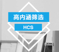 高内涵筛选 HCS