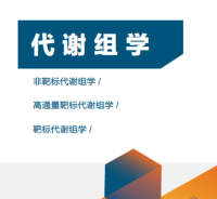 代谢组学检测服务