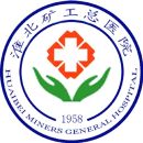 淮北矿工总医院