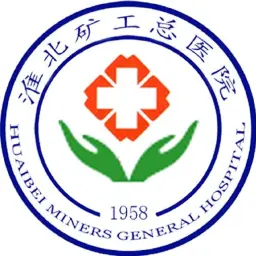 淮北矿工总医院