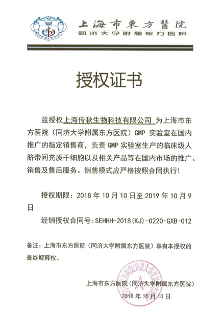 官宣“上海传秋生物”成为”上海市东方医院GMP实验室”国内指定授权商
