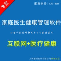 康策家庭医生服务健康管理系统软件