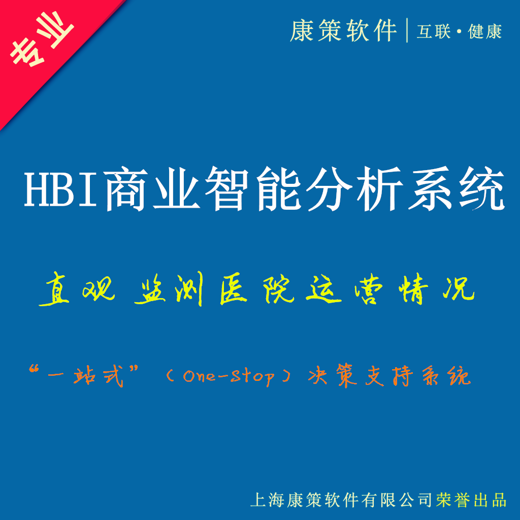 康策医院BI商业智能数据分析系统院长管理驾驶