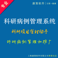 康策医院患者科研病例管理系统软件