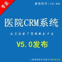 康策医院客户关系管理系统
