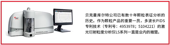  贝克曼库尔特推出全新一代激光衍射粒度分析仪LS 13 320 XR ——提供快速、准确和可再现的颗粒粒度分析