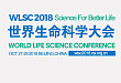 ​2018 世界生命科学大会即将在京开幕