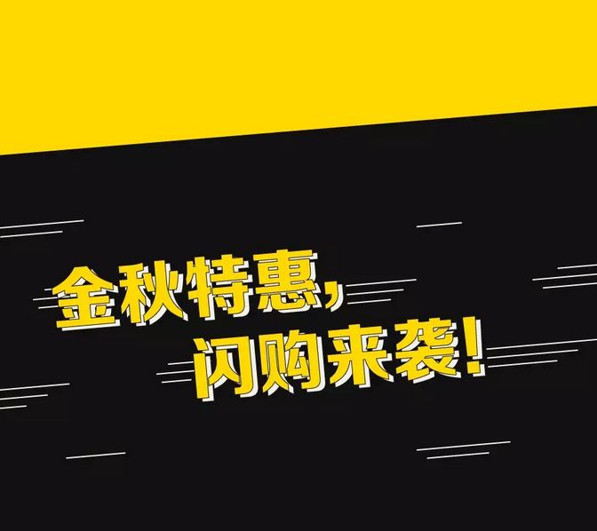 金秋闪购，限时特价，限量促销