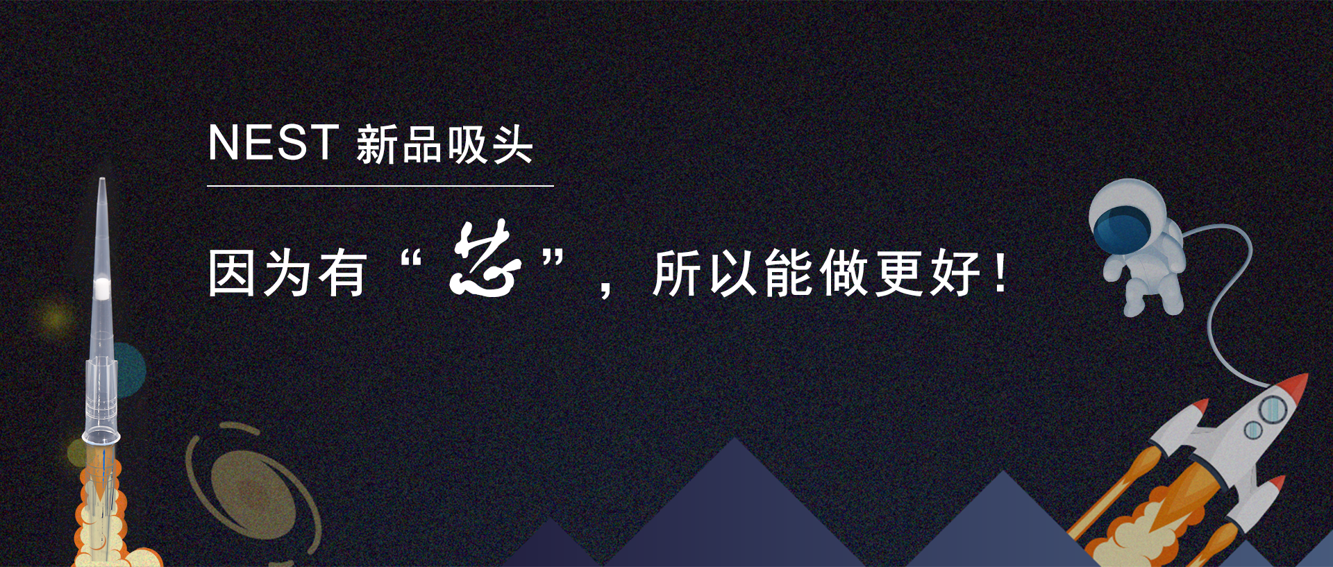 NEST 新品吸头 | 因为有“芯”，所以能做到更好！