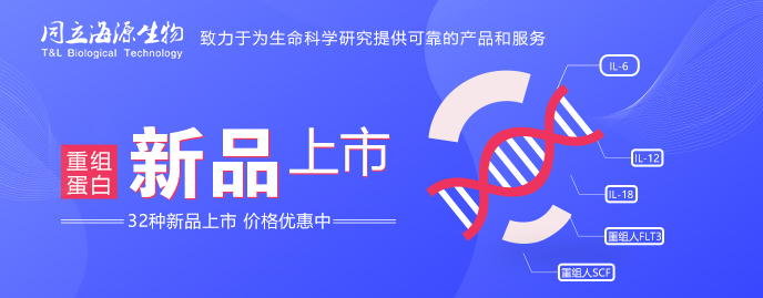 同立海源 2018年第四季度发布Human IL-22、Human IFN-λ1、Murine VEGF 165、Murine IFN-γ等33种新品！