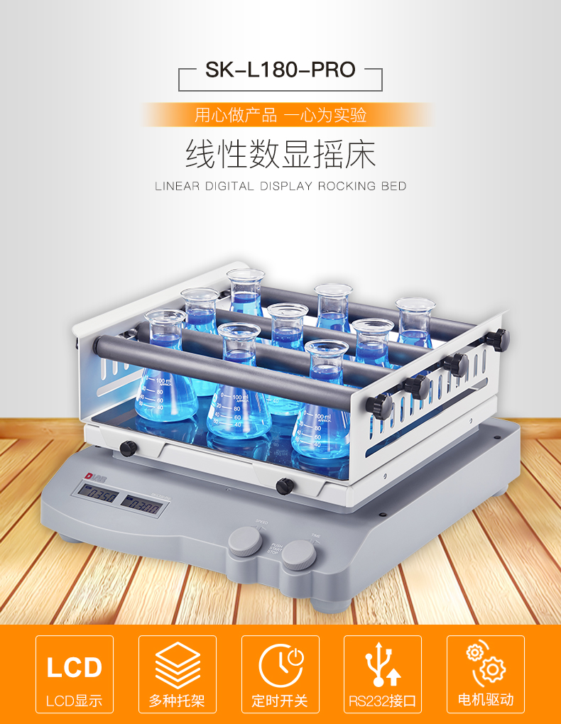 线性数显摇床SK-L180-Pro套装含SK180.4培养皿