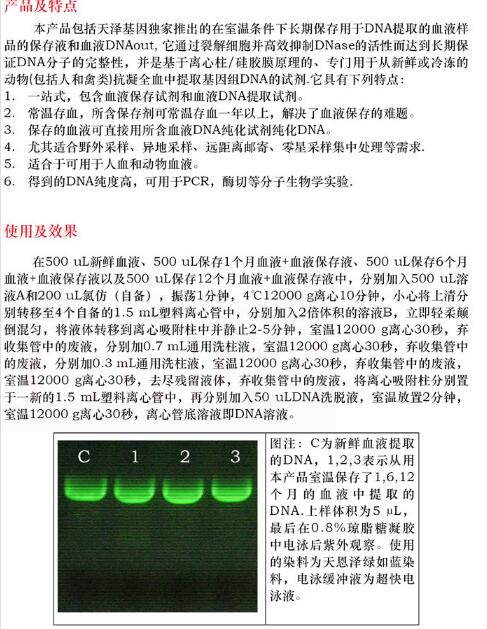 血液保存和 DNA 纯化套装100 次说明书