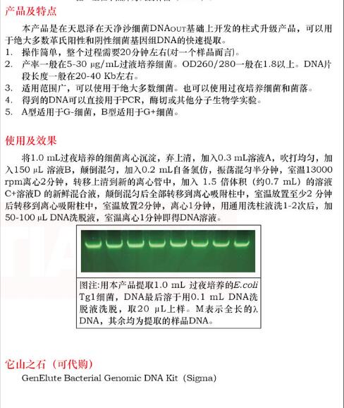 柱式细菌 DNAout50 次说明书