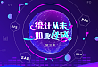 统计学科普系列课三：生存曲线上的小栅栏——删失