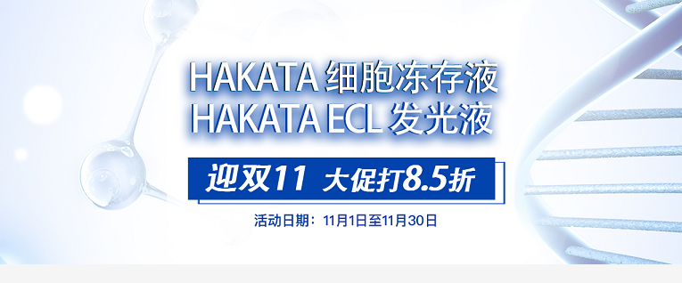 迎双11——细胞冻存液；ECL发光液大促，大促，大促！！！