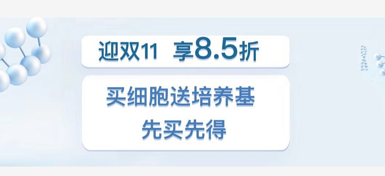 迎双11——买细胞送培养基！！！