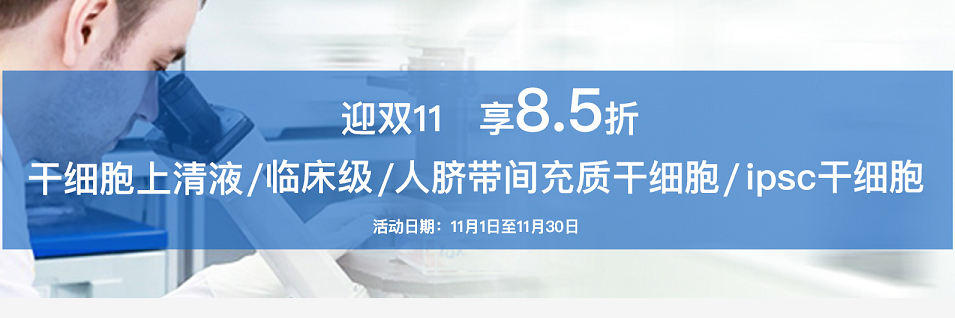 双11，临床级“干细胞”大促啦！！！