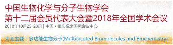邀请函：翊圣邀您相约2018年中国生物化学与分子生物学会