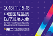 中国医院品质医疗发展大会