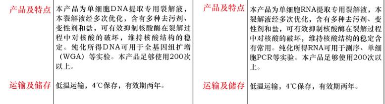 单细胞裂解液 (RNA)1mL说明书