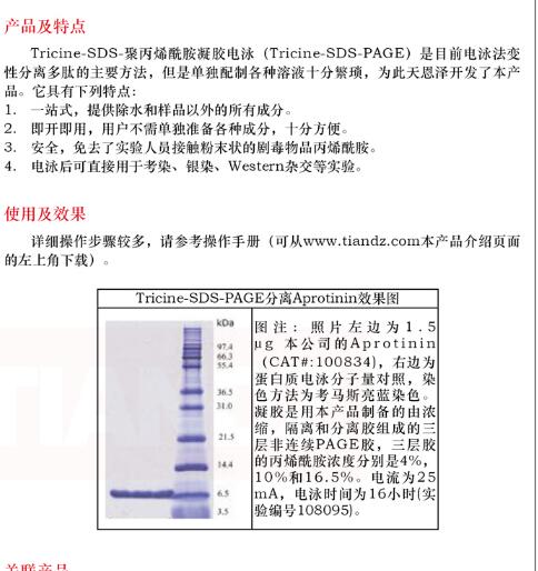 Tricine-SDS-PAGE 配胶液1000mL规格