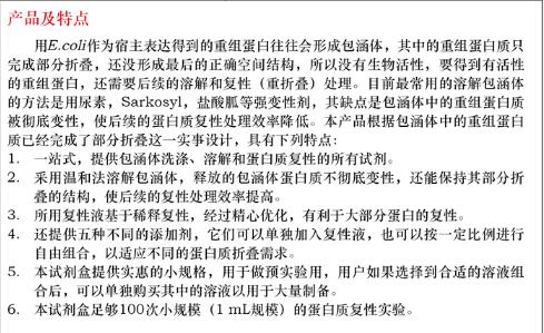 包涵体蛋白溶解及复性套装100 次品牌