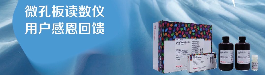 感恩回馈——酶标试剂大促销