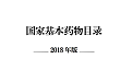 国家基本药物目录（2018 年版）来了，有大变动！