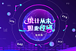 统计学科普系列课四:这个 HR 不一般