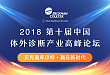 2018 第十届中国体外诊断产业高峰论坛直播
