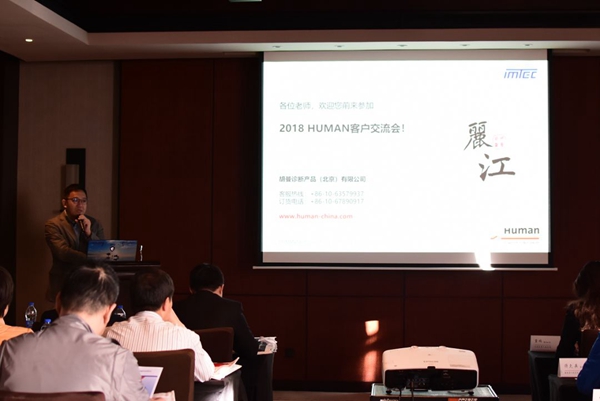 2018 HUMAN 云南客户会