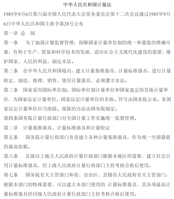 中华人民共和国计量法