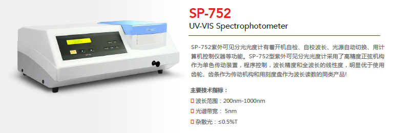 SP-752紫外可见分光光度计使用方法