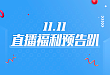 必点 | 看直播抽新年台历，双十一活动福利大剧透