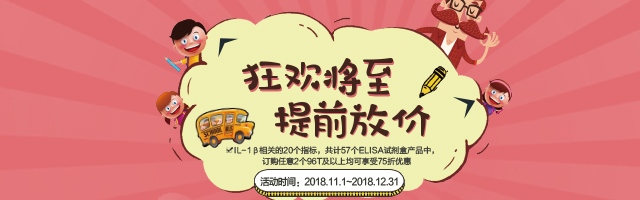 狂欢将至，提前放价——IL-1β相关指标ELISA试剂盒，限时75折