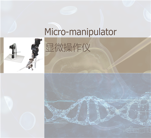 显微操作仪 Micro-manipulator