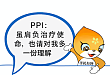 PPI : 虽肩负治疗使命，也请对我多一份理解
