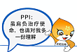 PPI : 虽肩负治疗使命，也请对我多一份理解