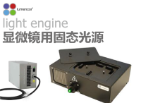 显微镜固态荧光光源